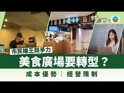時事多面睇|美食廣場結業 食肆如何轉型突圍?|無綫新聞|TVB News