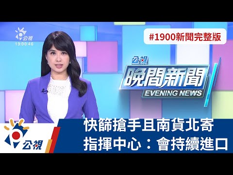 20220506 公視晚間新聞 完整版|快篩搶手且南貨北寄 指揮中心:會持續進口