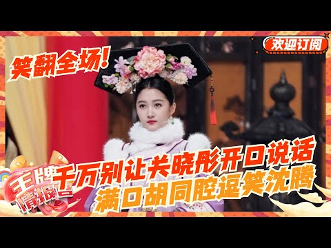 千万别让关晓彤开口说话:满口胡同腔逗笑沈腾 调侃唐嫣笑翻全场! | 王牌对王牌8 | 王牌情报官