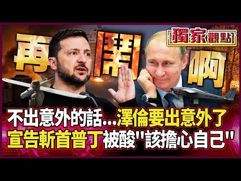 不出意外的話要出意外了!澤倫斯基宣告斬首普丁 被酸「該擔心的烏克蘭自己」:俄軍極音速飛彈轟炸基輔12hrs #獨家觀點 #環球大戰線 @Global-vision-talk