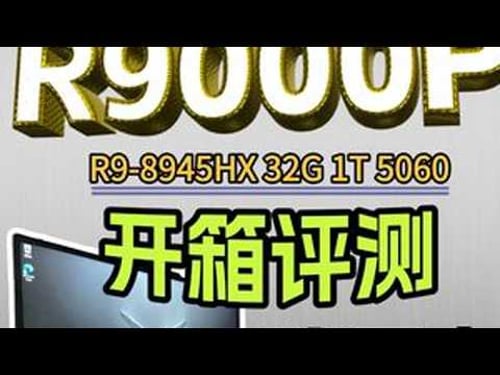 联想拯救者R9000P 开箱验机&烤机测试 CPU:AMD锐龙R9-8945HX内存:镁光 32GB DDR5 5200MHz硬盘:亿联 1TB SSD显卡:NVDIA GeForce R...