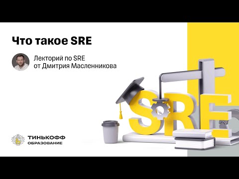 Лекторий по SRE: Что такое SRE