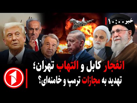 خبرهای ساعت ۱۰:۰۰ || ایران، افغانستان، امریکا و اسراییل؛ اوضاع چیست؟