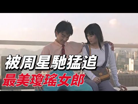 周星馳與陳德容夥伴兄撞鬼,被傳緋聞,16歲的她有多美!