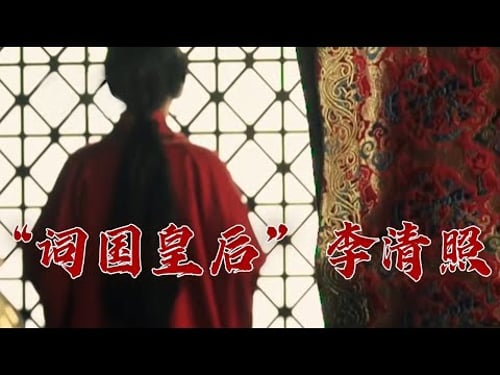 “整个宋朝欠她一个拥抱” 千古才女李清照到底有多“愁”?大宋词坛12 李清照 20230824 | CCTV百家讲坛官方频道