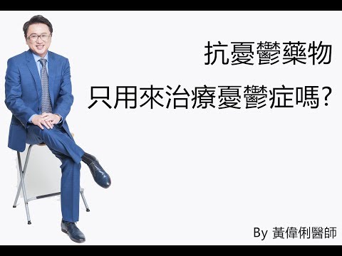 抗憂鬱藥物還有這些你不知道的功能!大揭密