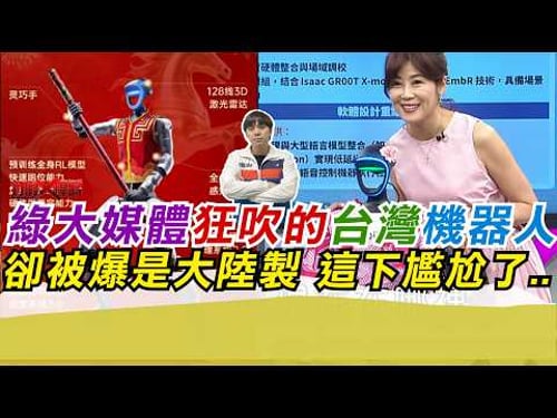 綠大媒體狂吹的台灣機器人 卻被爆是大陸製 這下尷尬了..|寒國人