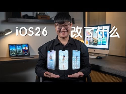 用了一阵子后,我对 iOS 26 的真实感受! #36