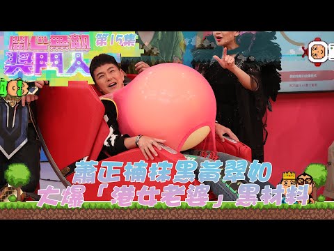 開心無敵獎門人|第15集精華 蕭正楠抹黑黃翠如 大爆「港女老婆」黑材料|獎門人|黎耀祥|張振朗|蕭正楠|黃浩然|陳自瑤|賴慰玲|許文軒|周奕瑋|陳婉衡|吳紫韻|鞏姿希|王鎮泉