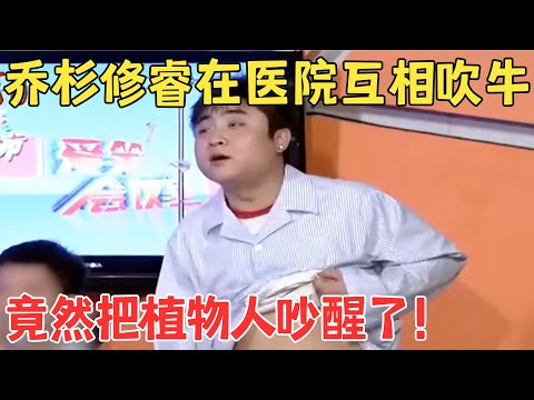 奇葩社会哥乔杉在医院喝酒吹牛,隔壁床植物人都被气醒了,观众都快笑疯了!#乔杉修睿 #爱笑剧场 #爱笑剧场