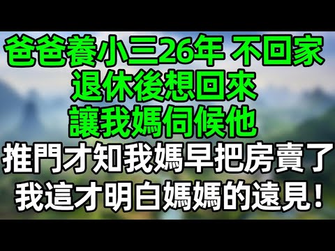 爸爸在外養小三26年不回家,退休後想回來讓我媽伺候他,推門才知我媽早把房賣了,我這才明白媽媽的遠見!#深夜淺讀 #夜讀人生 #大橘講故事 #情感故事 #講故事 #幸福生活 #深夜故事