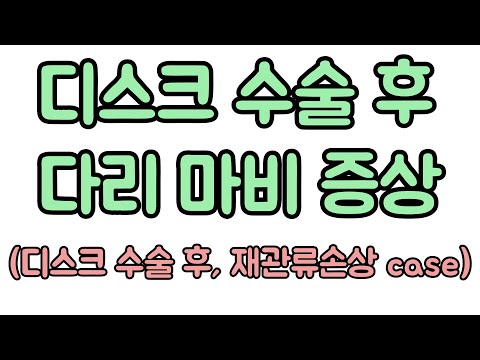 디스크 수술 후, 마비증상(재관류손상) case. 신경외과 전문의 장회영 원장.