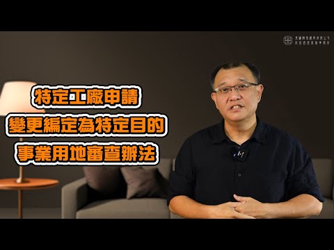 EP.1 特定工廠變更為特目審查辦法解析 | 洪信培建築師事務所 | 東瀛開發顧問有限公司