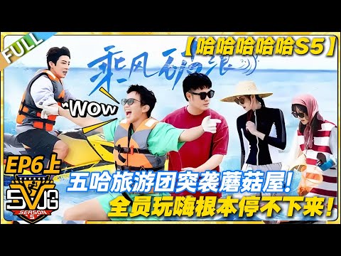 【FULL】哈哈哈哈哈S5 第6期上:梦幻联动!陈赫带队突袭蘑菇屋!五哈团在蘑菇屋玩疯了!#哈哈哈哈哈第五季 #哈哈哈哈哈s5 #邓超 #陈赫 #综艺 #搞笑