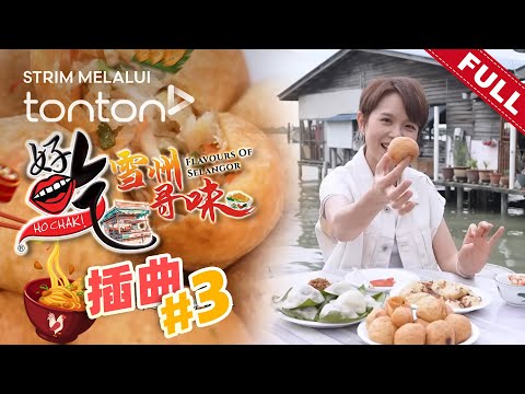 好吃!雪州寻味 Ho Chak! Flavours of Selangor | 2025年9月5日 | Episode 3