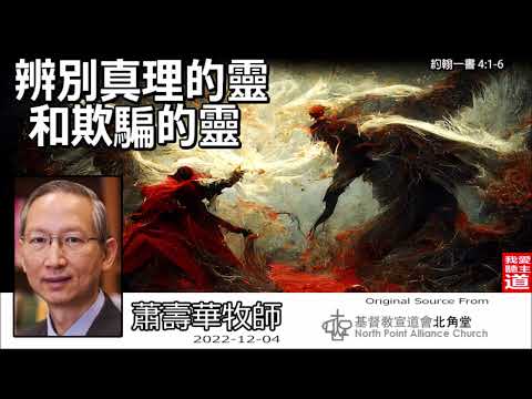 辨別真理的靈和欺騙的靈 (約翰一書4:1-6) - 蕭壽華牧師