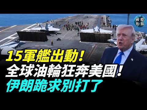 美軍15艘軍艦全面封鎖海峽! 伊朗致電川普要求和平!172艘油輪狂奔美國獲取「最甜的油」!#國際焦點