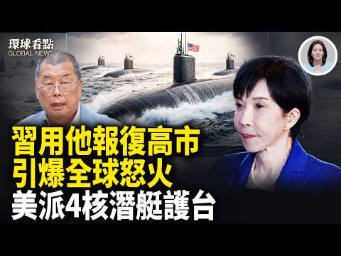 以要先轟?伊朗突釋投降信號 設台海前進據點?美擬部署4核潛艦至澳洲【環球看點】
