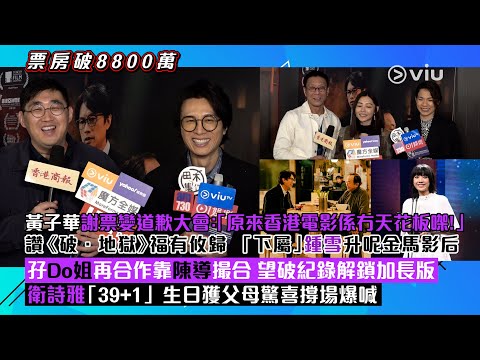 ✨足本訪問:黃子華🙆♂️謝票變道歉大會:「原來香港電影係冇天花板㗎!」讚《破.地獄》福有攸歸 「下屬」鍾雪升呢金馬影后🎉 望破紀錄解鎖加長版 衛詩雅「39+1」🎂獲父母驚喜撐場爆喊|Viu1現場實況