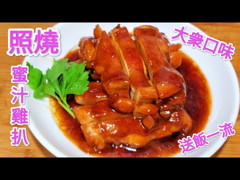 照燒蜜汁雞扒 比外面買的照燒汁要好吃Honey sauce chicken cutlet