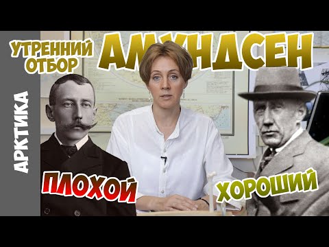 Amundsen: from the South Pole to the North Pole, from hero to rogue and back. Yana Shklyarskaya.