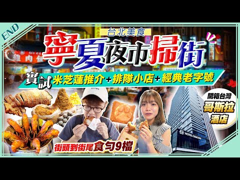 【台北自由行】實試寧夏夜市排隊美食|街坊帶路掃街!米芝蓮推介平民美食店+IG狂推爆漿脆皮魷魚+佛心價爆餡蛋糕+人氣活蝦現烹胡椒蝦...|Kiki and May Ft. Surfshark