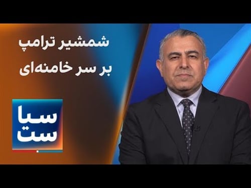 سیاست با مراد ویسی: شمشیر ترامپ بر سر خامنهای
