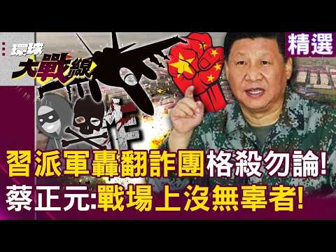 【2025熱話題】習近平發動解放軍「轟平KK園區」按戰爭處理!?所有詐團「格殺勿論」蔡正元:沒有無辜者│#環球大戰線