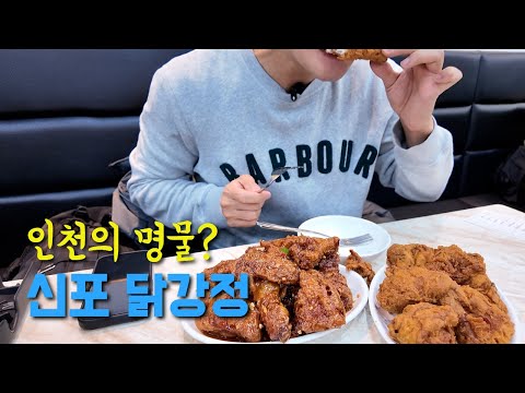 인천의 명물 ‘신포 닭강정’ 다녀오기