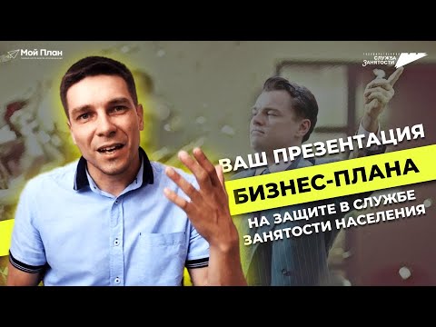 Как успешно пройти комиссию в центре занятости для получения субсидии на бизнес. Марясов Владислав.