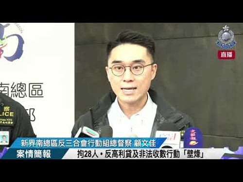 【 拘28人 • 反高利貸及非法收數行動「壁烽」 • 案情簡報 】