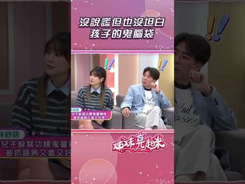 沒說謊也沒坦白 孩子的鬼腦袋【姊妹亮起來】