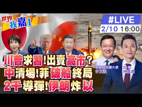 【#世界我嘉1 LIVE】川普賀高市暗藏怒火!中方警告日本極右翼 伊朗2千枚飛彈指以色列20260210 @全球大視野Global_Vision