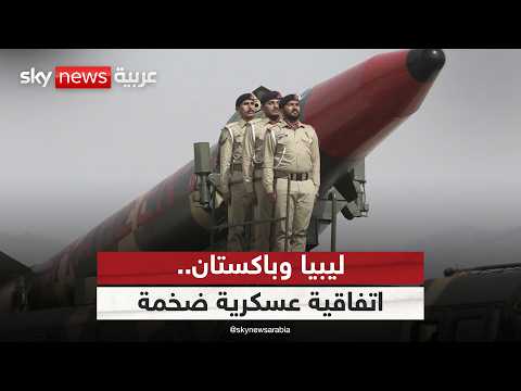 اتفاقية عسكرية ضخمة بين ليبيا وباكستان.. هل تعيد رسم خريطة التحالفات؟ | #ستوديو_وان_مع_فضيلة