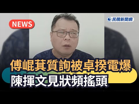 發燒新聞/傅崐萁質詢被卓揆電爆 陳揮文見狀頻搖頭|民視新聞|