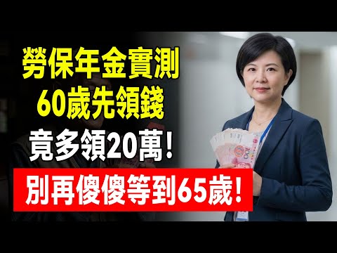 別傻傻等到65歲!勞保年金“黃金請領年齡”曝光,專家實算:打折領反而賺更多?