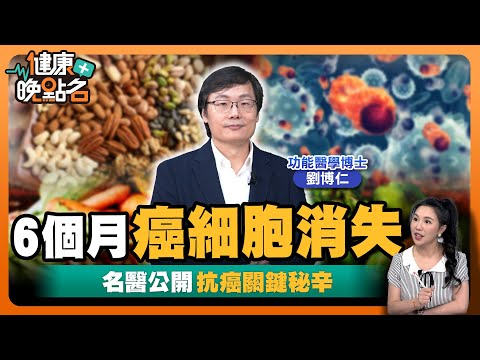 癌症是「養」出來的?🥴|吃這些食物殺死癌細胞|名醫曝3大類黃金超級抗癌食材:半年癌症全消失!|功能醫學博士劉博仁【健康晚點名】EP38健康管理師珮薰 全集