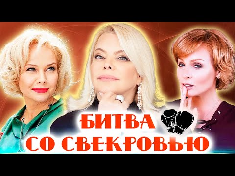Звёздные невестки и их свекрови | Жанна Эппле, Яна Поплавская, Елена Корикова | Война не на жизнь