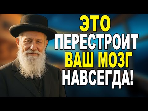 ПОЧЕМУ ЕВРЕИ НИКОГДА НЕ ЖАЛУЮТСЯ: ПРАВИЛО которое ИЗМЕНИЛО мою жизнь за 3 месяца