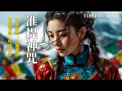 西藏梵音療愈|准提神咒|佛教冥想放鬆音樂|洗滌心靈迎福澤、增福增慧 #疗愈歌曲 #music #tibetanmusic #音樂 #西藏颂钵 #西藏#天籟之聲