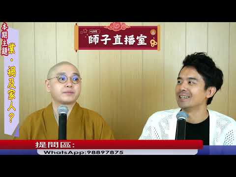 【師子直播室】⚠️「業‧禍及家人﹖」🤯📸(2025.07.03)