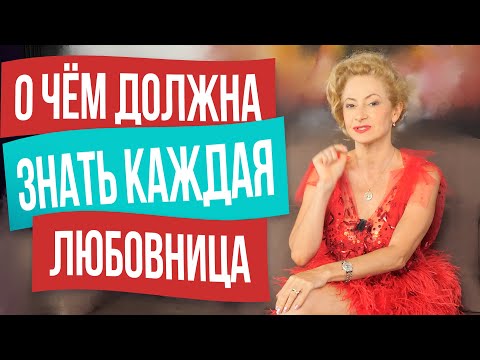 О чём должна знать каждая любовница?
