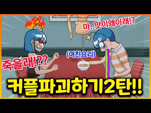 신박한 12가지 방법으로 커플을 파괴했습니다 ㅋㅋㅋㅋ 커플파괴 게임 2탄!! ㅋㅋㅋㅋㅋㅋㅋㅋㅋㅋ