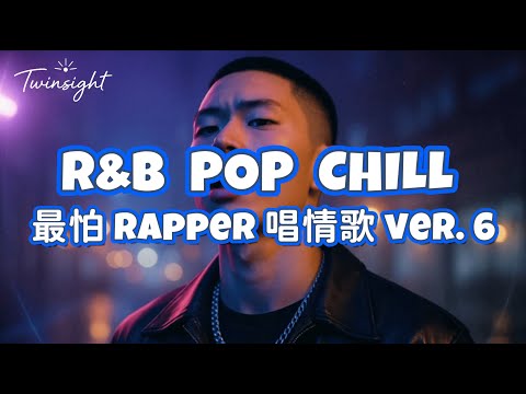 🎧 最怕 Rapper 唱情歌 Ver.6|Late Night R&B Rap Confessions for Work, Coffee & Night Drive 💜