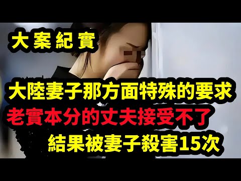 【大案纪实】老實本分的丈夫接受不了开放的妻子