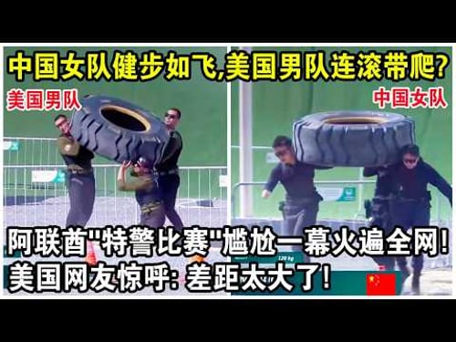 中國女隊健步如飛,美國男隊連滾帶爬?阿聯酋“國際特比賽”尷尬一幕火遍全網!美國網友驚呼:差距太大了!