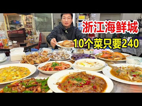 The affordable seafood restaurant in Taizhou ! 10 dishes cost us 240 yuan !