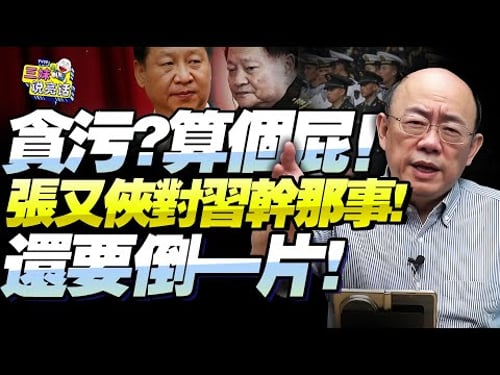 75歲張又俠「貪污?當間諜?」郭正亮:美國又在胡扯!對習近平公然做那事才是落馬真正原因!還要倒一片!@BNETVNZ