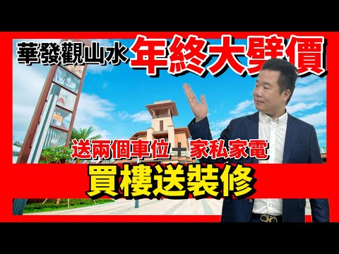 中山樓盤 |華發觀山水今年最後一次優惠|用清水樓價錢買精裝樓| 仲要送2個車位+傢私家電|首付5萬起買精裝900呎三房7萬起買精裝四房南北通|獨家回贈價值39800元傢私禮包(可折現)|睇樓中港車接送