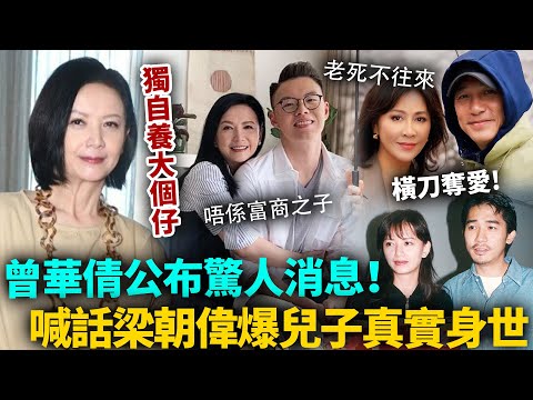曾華倩公佈驚人消息,喊話梁朝偉!獨自養大個仔,公開隱瞞20多年「真實身世」,原來唔係富商之子!劉嘉玲氣瘋咗!#曾華倩 #港圈日報
